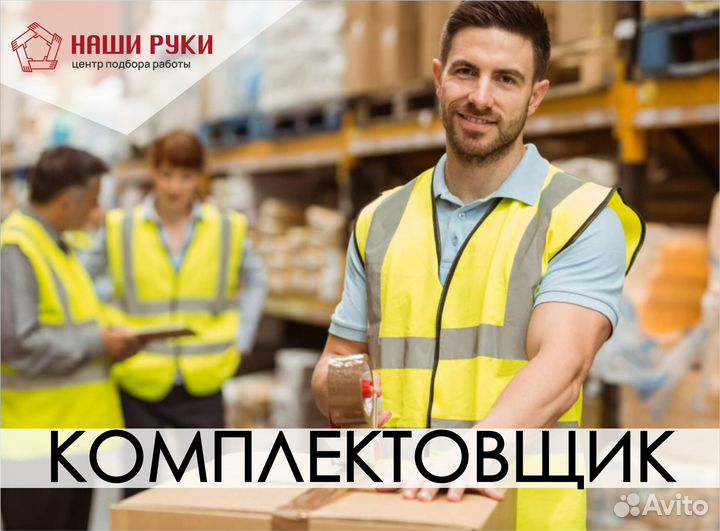 Комплектовщик на склад Ozon в г.Тверь