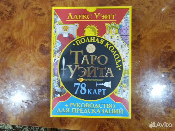 Таро Уэйта. Колода + руководство для предсказаний