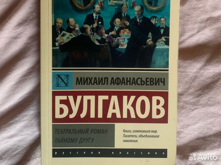 Театральный роман / Тайному другу Михаил Булгаков