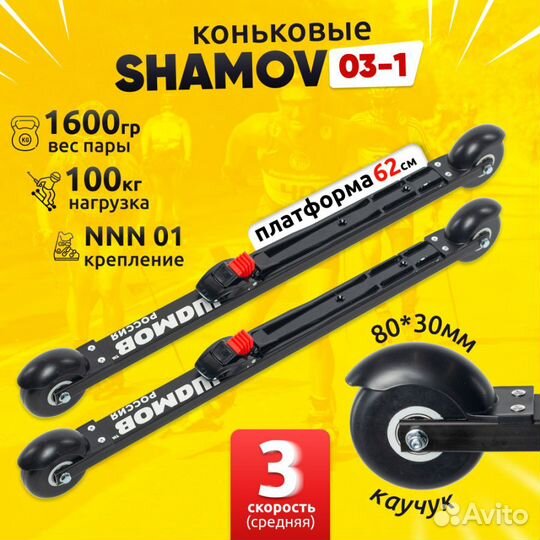 Лыжероллеры коньковые Shamov с креплениями NNN