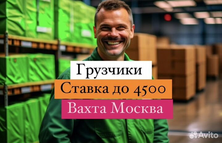 Приглашаем: Грузчиков на вахту, г.Видное(рядом с М