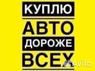 Срочный выкуп Битых авто