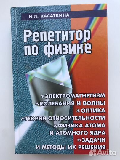 Пособие. Репетитор по физике