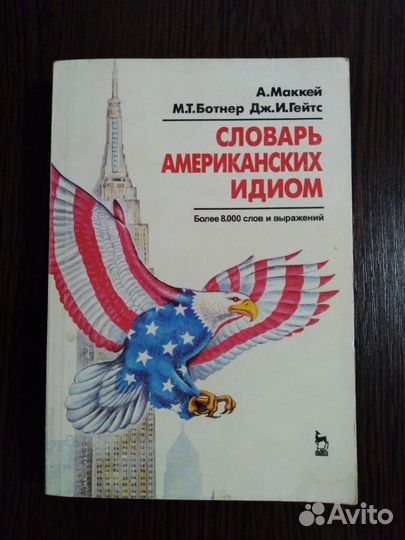 Словарь американский идиом
