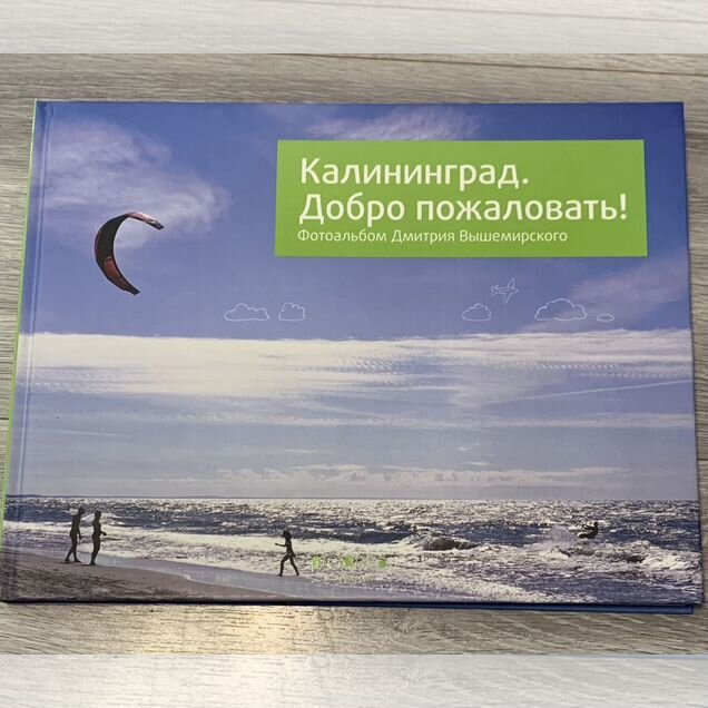 Калининград. Добро пожаловать Фотоальбом