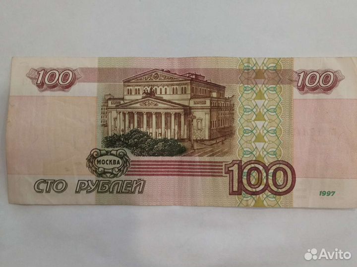 100 руб. 1997 (без модификации) желтая окантовка