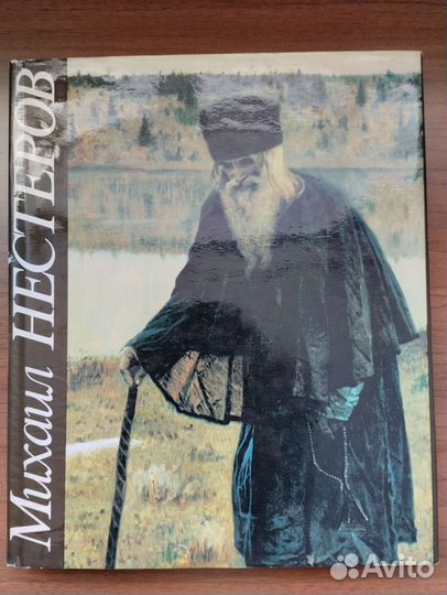 Альбом русского художника Михаила Нестерова