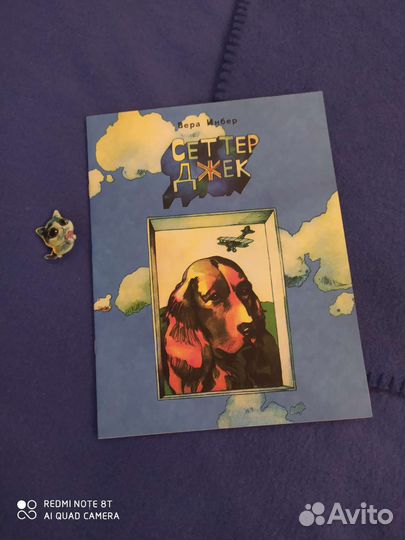 Книга Сеттер Джек. Вера Инберг