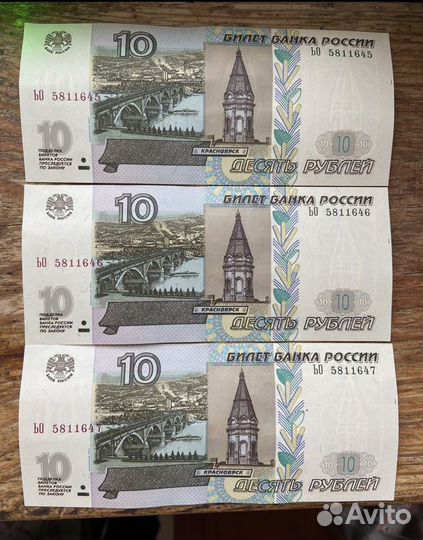 Редкие купюры 10руб с красивым номером