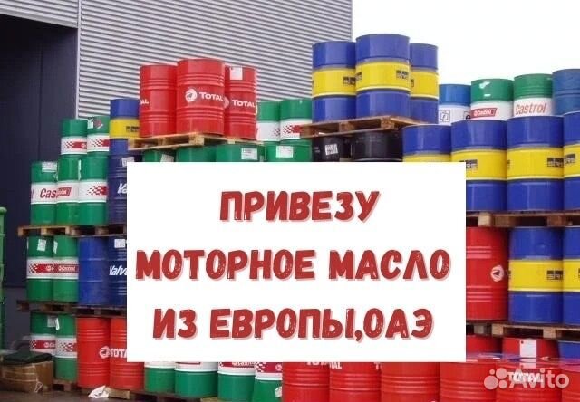 Привезу оригинальное моторное масло из Европы