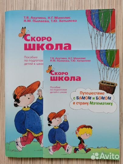 Ахутина Т.Скоро школа.Путешествие с Бимом и Бомом