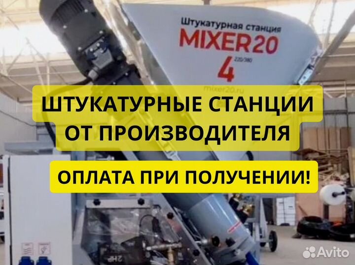 Штукатурная станция