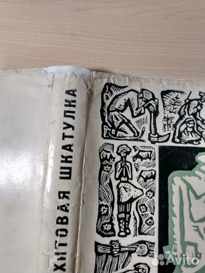 Павел Бажов Малахитовая шкатулка