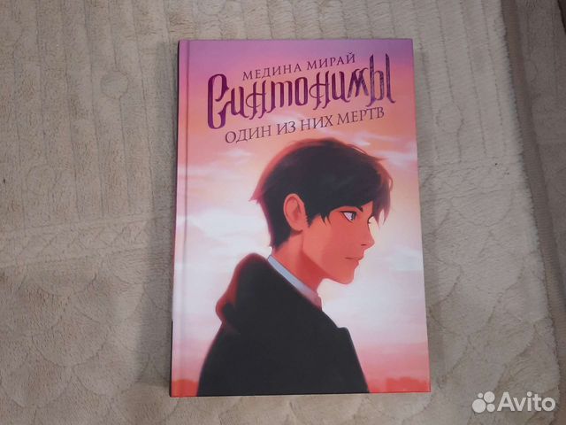 Синтонимы: один из них мёртв