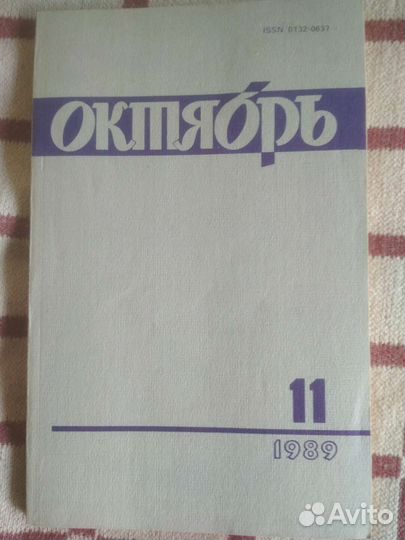 Октябрь. Журналы