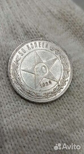 Монета один полтинник 1922г