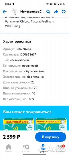 Молокоотсос ручной chicco