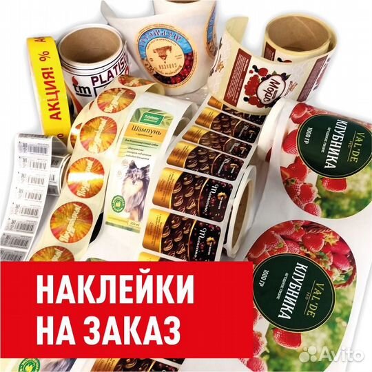 Печать наклеек стикеров Самоклеящиеся этикетки