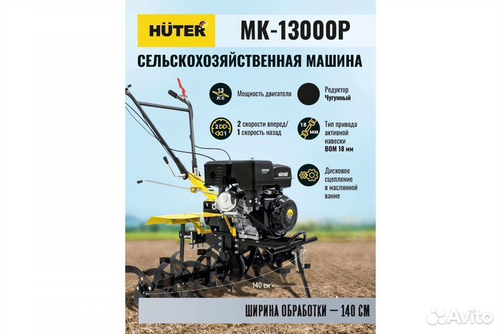 Мотоблок huter MK-13000P