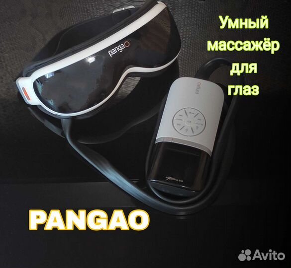 Массажер для глаз Pangao