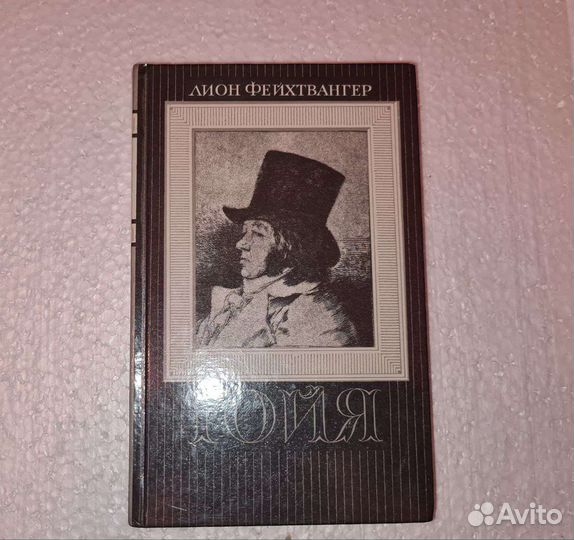 Фейхтвангер Лион. Гойя, или тяжкий путь познания