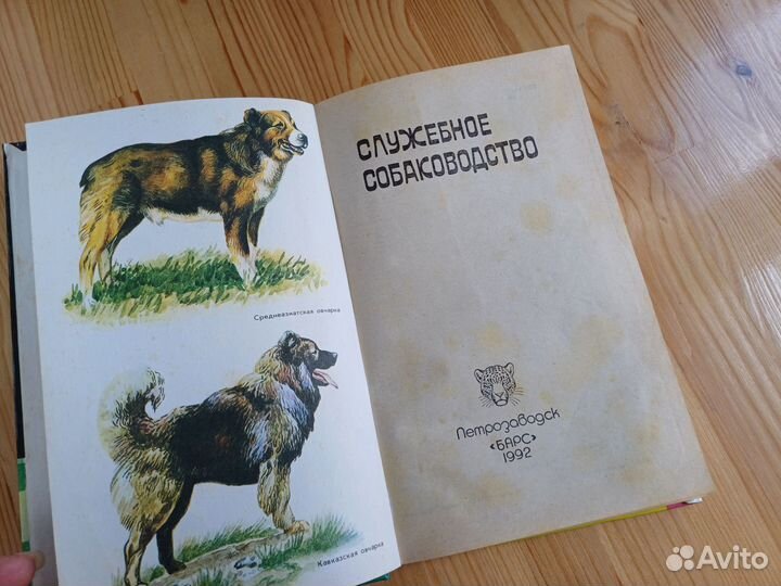 Книга Служебное собаководство 1992
