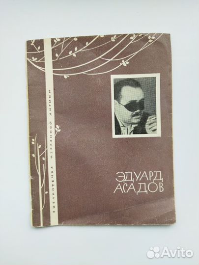 Эдуард Асадов 1967год