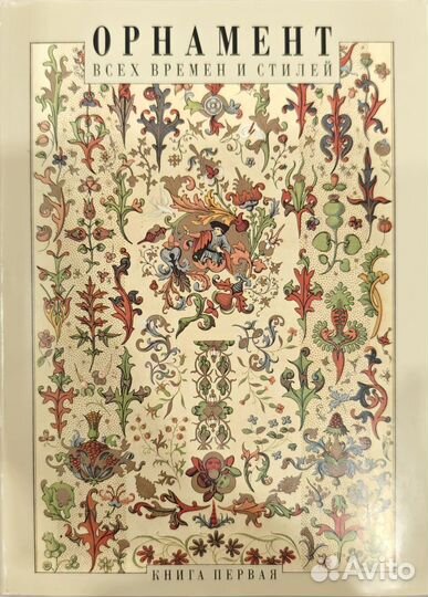 Редкое издание Орнамент всех времён и стилей 4 том