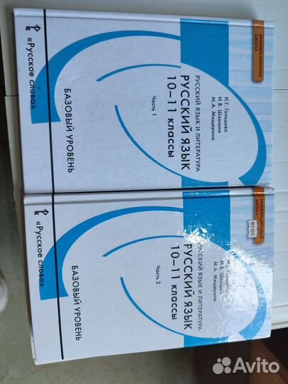 Русский язык 10-11 класс 1 и 2 часть Гольцова