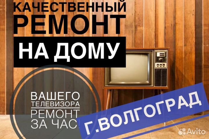 Ремонт телевизоров Бесплатная диагностика Выезд