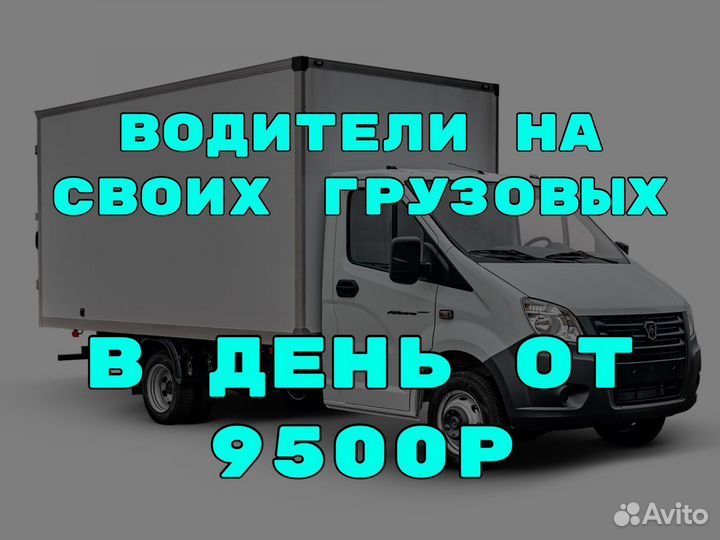 Водитель экспедитор на своем грузовом авто