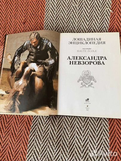 Лошадиная энциклопедия. Невзоров