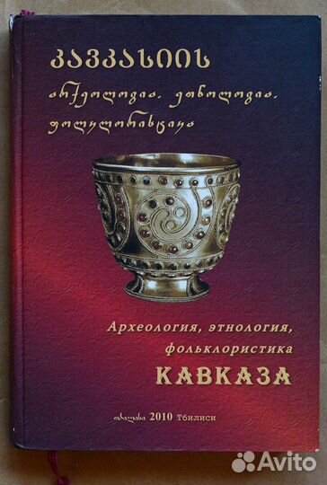 Археология, этнология, фольклористика Кавказа