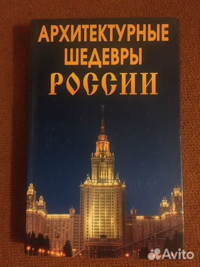 Книга Архитектурные шедевры России