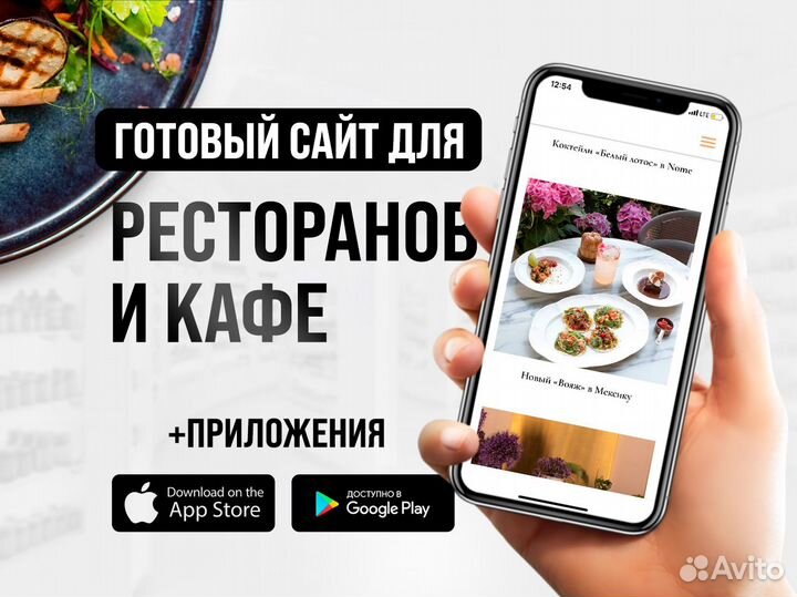 Готовый сайт для Ресторанов и Кафе + приложения