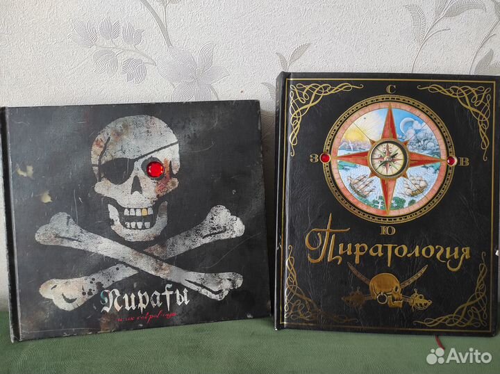 Книги про пиратов Пираты и их сокровища, Пиратолог