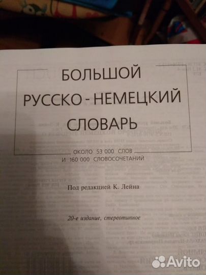 Русско-немецкий Словарь