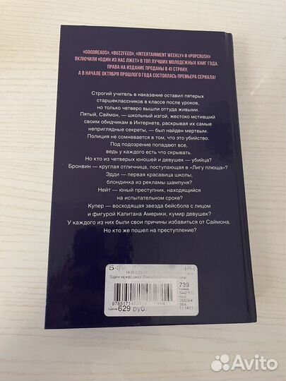 Книга «Один из нас лжет» Карен М. Макманус