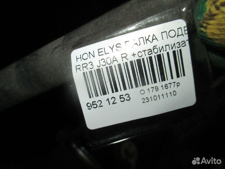 Балка Honda Elysion RR3