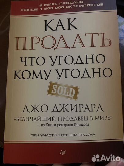 Книга Как продать что угодно и кому угодно