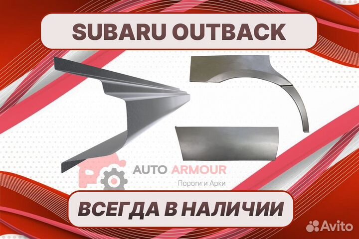 Арки Subaru Outback кузовные