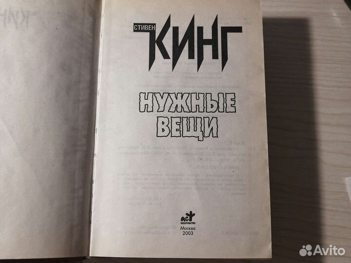 Стивен Кинг Нужные вещи, твёрдая обложка