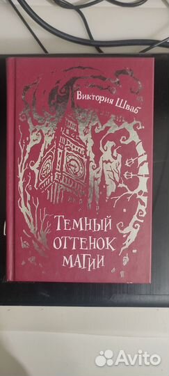 Виктория Шваб, Темный оттенок магии
