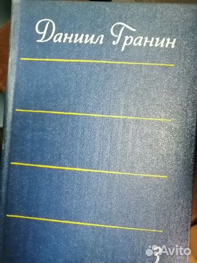 Книги Д.Гранина