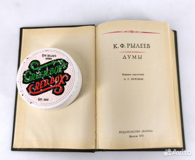 Думы. Рылеев. Литературные памятники. Не читана