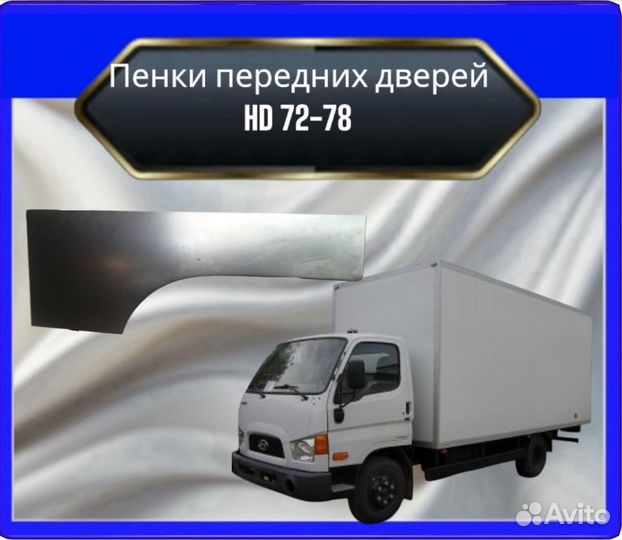 Пенка передней двери HD 72-78