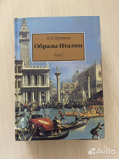 Павел муратов - образы италии новые