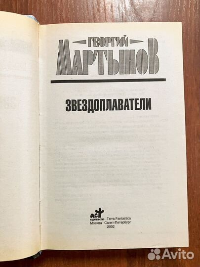 Георгий Мартынов. Звездоплаватели