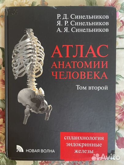 Атлас анатомии человека, Синельников, 4 тома