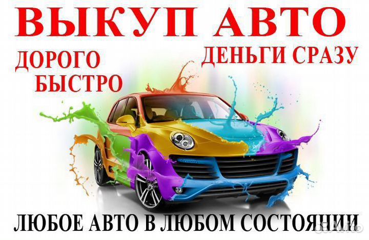 Выкуп авто